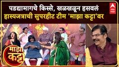 Maharashtrachi Hasyajatra on Majha Katta :कशी भरते विनोदवीरांची शाळा? MHJ चे हास्यवीर 'माझा कट्टा'वर