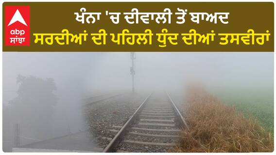 Punjab News। ਖੰਨਾ 'ਚ ਦੀਵਾਲੀ ਤੋਂ ਬਾਅਦ ਸਰਦੀਆਂ ਦੀ ਪਹਿਲੀ ਧੁੰਦ ਦੀਆਂ ਤਸਵੀਰਾਂ