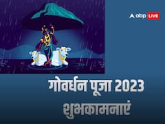 गोवर्धन पर्व की शुभकामनाएं भेजे अपनों खास और स्पेशल मैसेज, कोट्स और दें इस पर्व की बधाई