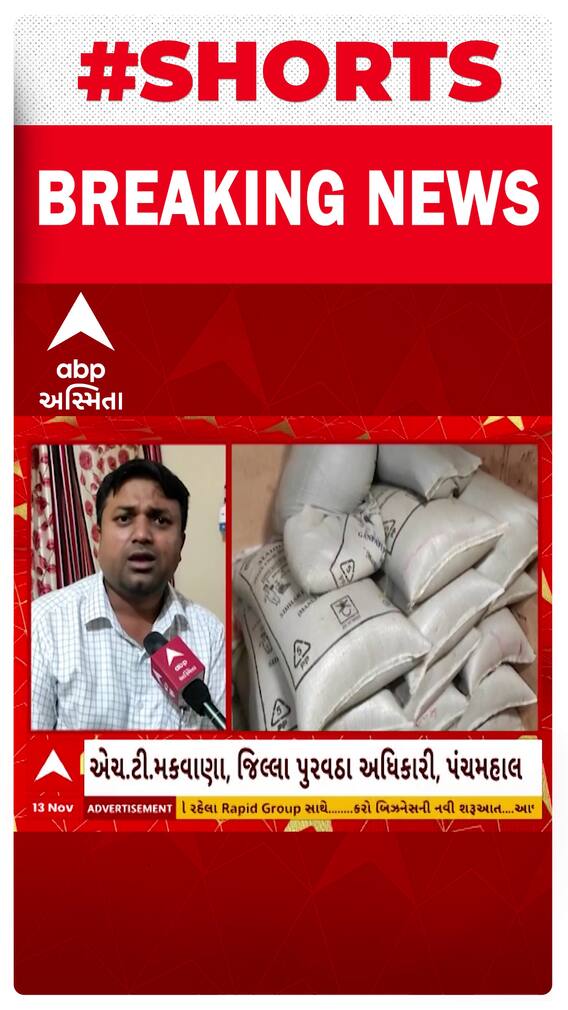 Panchmahal News : સસ્તા અનાજની દુકાનમાંથી ઝડપાયેલ ગેરરીતિ અંગે શું કહ્યું પુરવઠા અધિકારીએ ?