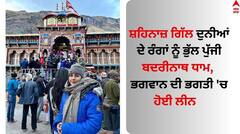 ਸ਼ਹਿਨਾਜ਼ ਗਿੱਲ ਦੁਨੀਆਂ ਦੇ ਰੰਗਾਂ ਨੂੰ ਭੁੱਲ ਪੁੱਜੀ ਬਦਰੀਨਾਥ ਧਾਮ, ਭਗਵਾਨ ਦੀ ਭਗਤੀ 'ਚ ਹੋਈ ਲੀਨ  