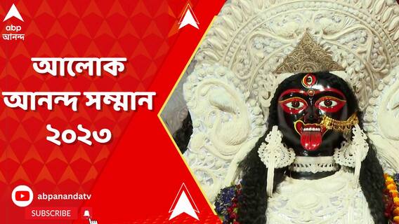 নজরকাড়া পুজোরা পেল আলোক আনন্দ সম্মান, তালিকায় রিজেন্ট এস্টেট-সহ অনেকেই