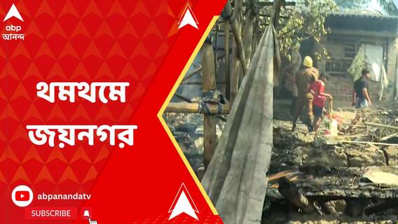 তৃণমূল নেতা 'খুনের' পাল্টা 'খুন', পর পর বাড়িতে আগুন লাগানোর অভিযোগ জয়নগরে