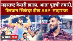 Sikandar Shaikh : सोलापूरचा पठ्ठ्या यंदाचा Maharashtra Kesari, सिकंदर शेख 'माझा'च्या न्यूज रुममध्ये