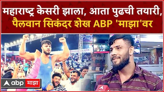 सोलापूरचा पठ्ठ्या यंदाचा Maharashtra Kesari, सिकंदर शेख 'माझा'च्या न्यूज रुममध्ये