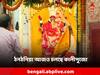 Kalipuja: অমাবস্যা তিথিতে ঠনঠনিয়ায় সকাল থেকে ভক্তদের ভিড়, শেষবেলাতেও মায়ের পায়ে পুজো অর্পণ