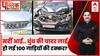 Public Interest: सर्दी आई..सड़कों पर दुर्घटना कैसे लाई? | Winter Road Accident | ABP News