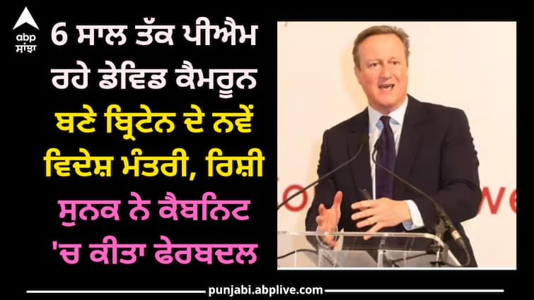 former-prime-minister-david-cameron-appointed-britain-foreign-secretary David cameron: 6 ਸਾਲ ਤੱਕ ਪੀਐਮ ਰਹੇ ਡੇਵਿਡ ਕੈਮਰੂਨ ਬਣੇ ਬ੍ਰਿਟੇਨ ਦੇ ਨਵੇਂ ਵਿਦੇਸ਼ ਮੰਤਰੀ, ਰਿਸ਼ੀ ਸੁਨਕ ਨੇ ਕੈਬਨਿਟ 'ਚ ਕੀਤਾ ਫੇਰਬਦਲ