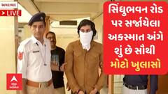Sindhubhavan Accident : સિંધુભવન રોડ પર સર્જાયેલા અકસ્માત અંગે શું છે સૌથી મોટો ખુલાસો...જુઓ વીડિયો
