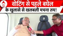Bhupesh Baghel Exclusive Interview : वोटिंग से पहले बघेल ने खोले कई राज