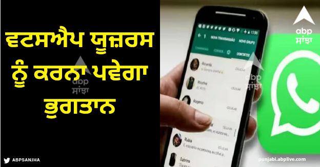 whatsapp users will have to pay using the app will no longer be free Whatsapp: ਵਟਸਐਪ ਯੂਜ਼ਰਸ ਨੂੰ ਕਰਨਾ ਪਵੇਗਾ ਭੁਗਤਾਨ, ਐਪ ਦੀ ਵਰਤੋਂ ਹੁਣ ਮੁਫਤ ਨਹੀਂ ਹੋਵੇਗੀ!