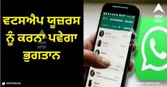Whatsapp: ਵਟਸਐਪ ਯੂਜ਼ਰਸ ਨੂੰ ਕਰਨਾ ਪਵੇਗਾ ਭੁਗਤਾਨ, ਐਪ ਦੀ ਵਰਤੋਂ ਹੁਣ ਮੁਫਤ ਨਹੀਂ ਹੋਵੇਗੀ!