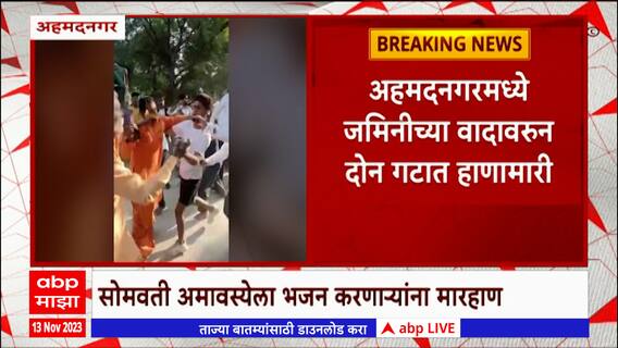 Ahmednagar Dispute : अहमदनगरमध्ये जमिनीच्या वादावरुन दोन गटात हाणामारी