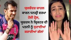 Yuzvendra Chahal: ਯੁਜਵੇਂਦਰ ਚਾਹਲ ਕਾਰਨ ਧਨਸ਼੍ਰੀ ਵਰਮਾ ਹੋਈ ਟ੍ਰੋਲ, ਯੂਜ਼ਰਸ ਨੇ ਕ੍ਰਿਕਟਰ ਦੀ ਪਤਨੀ ਨੂੰ ਸੁਣਾਈਆਂ ਕਰਾਰੀਆਂ ਗੱਲਾਂ