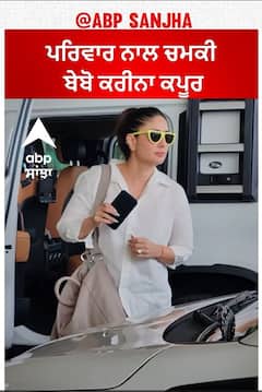 ਪਰਿਵਾਰ ਨਾਲ ਚਮਕੀ ਬੇਬੋ ਕਰੀਨਾ ਕਪੂਰ