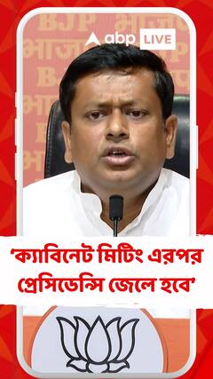 ক্যাবিনেট মিটিং এরপর প্রেসিডেন্সি জেলে হবে : সুকান্ত