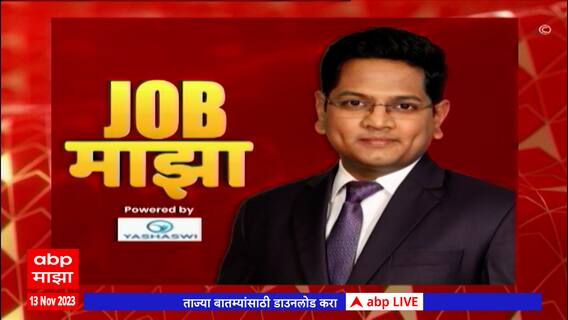 Job Majha : भारतीय डाक विभागात नोकरीची संधी : 13 नोव्हेंबर 2023 : ABP Majha