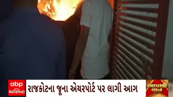 Rajkot News :  રાજકોટમાં જુના એયરપોર્ટ પર અચાનક લાગી આગ, ફાયર વિભાગે મેળવ્યો કાબુ