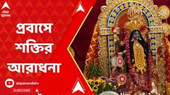 Kali Puja 2023: রীতি মেনে লন্ডন কালীবাড়িতে হল শক্তির আরাধনা। ABP Ananda Live
