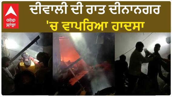 Punjab News। ਦੀਨਾਨਗਰ ਦੇ ਅਵਾਂਖੀ ਗੇਟ 'ਚ ਜਨਰਲ ਸਟੋਰ ਨੂੰ ਲੱਗੀ ਅੱਗ