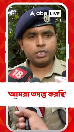 জোড়া খুন ঘিরে অগ্নিগর্ভ জয়নগর, 'আমরা তদন্ত করছি', বললেন পুলিশ কর্তা