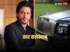 Shah Rukh Luxury Car Collection: शाहरुख खान के फैन हैं और उनका कार कलेक्शन नहीं देखा, ‘क्या यार’