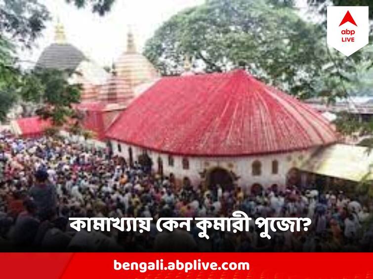 Kali Puja 2023 Kumari Puja In Kamakhya Devi Temple Kamakhya Devi Temple: যোনি পড়েছিল নীলাচল পাহাড়ে অবস্থিত কামাখ্যায় , আজ সেখানে সাড়ম্বরে ৫১ কুমারী পুজো