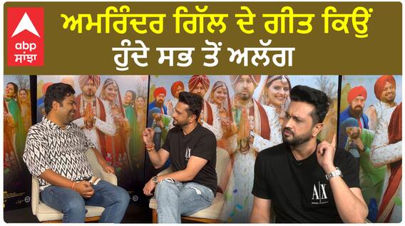 ਅਮਰਿੰਦਰ ਗਿੱਲ ਦੇ ਗੀਤ ਕਿਉਂ ਹੁੰਦੇ ਸਭ ਤੋਂ ਅਲੱਗ