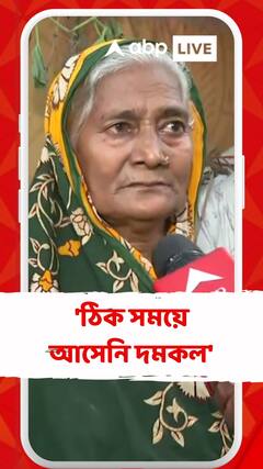 'ঠিক সময়ে আসেনি দমকল' , দাবি স্থানীয় বাসিন্দার