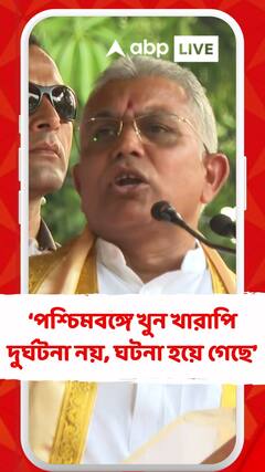 পশ্চিমবঙ্গে খুন খারাপি দুর্ঘটনা নয়, ঘটনা হয়ে গেছে : দিলীপ ঘোষ