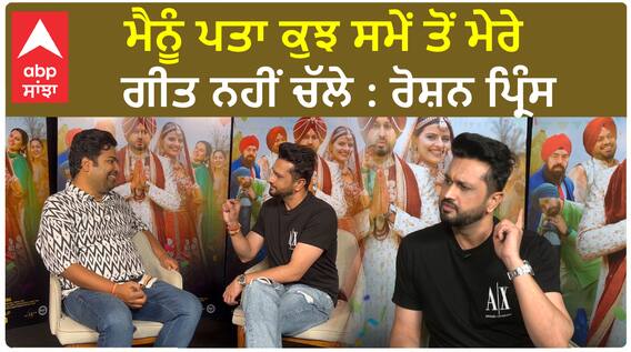 ਮੈਨੂੰ ਪਤਾ ਕੁਝ ਸਮੇਂ ਤੋਂ ਮੇਰੇ ਗੀਤ ਨਹੀਂ ਚੱਲੇ : ਰੋਸ਼ਨ ਪ੍ਰਿੰਸ