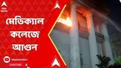 Medical College Fire: অগ্নিকাণ্ড কলকাতা মেডিক্যাল কলেজে।ABP Ananda LIVE