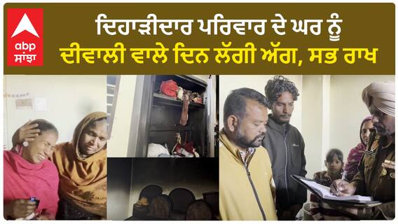 Punjab News। ਦਿਹਾੜੀਦਾਰ ਪਰਿਵਾਰ ਦੇ ਘਰ ਨੂੰ ਦੀਵਾਲੀ ਵਾਲੇ ਦਿਨ ਲੱਗੀ ਅੱਗ, ਸਭ ਰਾਖ
