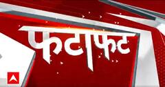 देखिए अभी तक की सभी बड़ी खबरें फटाफट अंदाज में