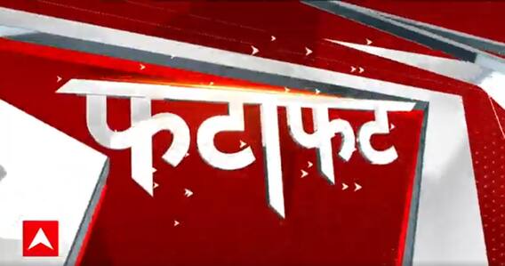देखिए अभी तक की सभी बड़ी खबरें फटाफट अंदाज में