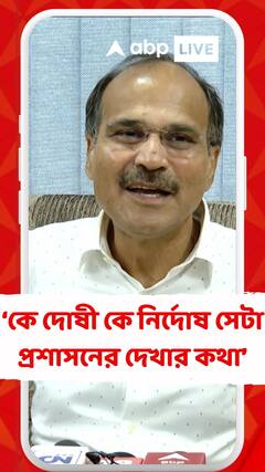 কে দোষী কে নির্দোষ সেটা প্রশাসনের দেখার ব্যাপার : অধীর