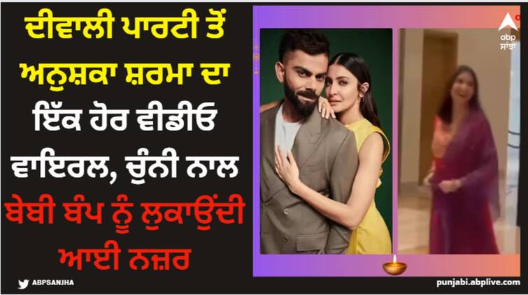 team-india-diwali-party-2023-virat-kohli-wife-anushka-sharma-baby-bump-new-video-viral-on-social-media Anushka Sharma: ਦੀਵਾਲੀ ਪਾਰਟੀ ਤੋਂ ਅਨੁਸ਼ਕਾ ਸ਼ਰਮਾ ਦਾ ਇੱਕ ਹੋਰ ਵੀਡੀਓ ਵਾਇਰਲ, ਚੁੰਨੀ ਨਾਲ ਬੇਬੀ ਬੰਪ ਨੂੰ ਲੁਕਾਉਂਦੀ ਆਈ ਨਜ਼ਰ