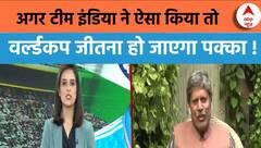 Kapil Dev On World Cup : कपिल देव ने बताया टीम इंडिया को वर्ल्डकप जीतने के लिए अब क्या करना होगा ?