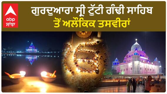 Punjab News। ਗੁਰਦੁਆਰਾ ਸ੍ਰੀ ਟੁੱਟੀ ਗੰਢੀ ਸਾਹਿਬ ਤੋਂ ਅਲੌਕਿਕ ਤਸਵੀਰਾਂ