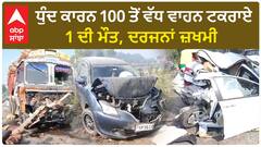 Punjab News। ਧੁੰਦ ਕਾਰਨ 100 ਤੋਂ ਵੱਧ ਵਾਹਨ ਟਕਰਾਏ, 1 ਦੀ ਮੌਤ, ਦਰਜਨਾਂ ਜ਼ਖਮੀ