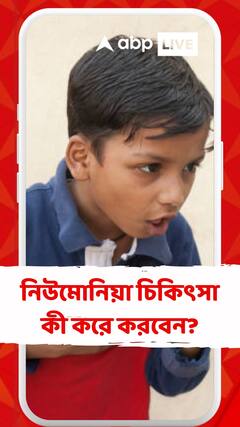 নিউমোনিয়া চিকিৎসা কী করে করবেন? জেনে নিন