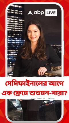 সেমিফাইনালের আগে এক ফ্রেমে শুভমন-সারা? পরিচালক বিধু বিনোদ চোপড়ার বাড়িতে দেখা গিয়েছে দু’জনকে