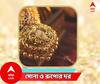 Gold Price Today : সোনার দামে নড়চড় নেই, বিয়ের সিজ়নের আগেই ঘরে তুলুন সোনা, জানুন দাম