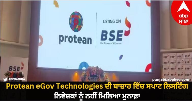 protean-egov-technologies-limited-listed-flat-on-bse-at-792-rupees-per-stock know details Protean eGov Technologies ਦੀ ਬਾਜ਼ਾਰ ਵਿੱਚ ਸਪਾਟ ਲਿਸਟਿੰਗ, ਨਿਵੇਸ਼ਕਾਂ ਨੂੰ ਨਹੀਂ ਮਿਲਿਆ ਮੁਨਾਫ਼ਾ