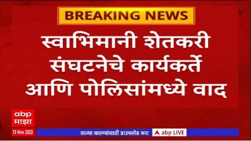 Kolhapur : स्वाभिमानी संघटनेचे कार्यकर्ते आणि पोलिसांमध्ये राडा, साखर कारखान्याची ऊसतोड पाडली बंद