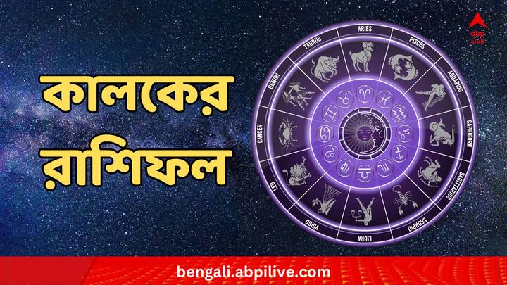 Daily Horoscope মেষ থেকে মীন - কেমন কাটবে কালকের দিন, রাশিফলে দেখে নিন