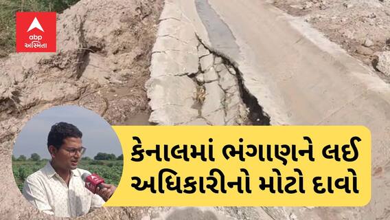 Mehsana Canal Breach | સુરજ માઇનોર કેનાલ તુટવા મુદ્દે અધિકારીનો દાવો, 10 દિવસ પહેલા જ કરાયું હતું રિપેરિંગ