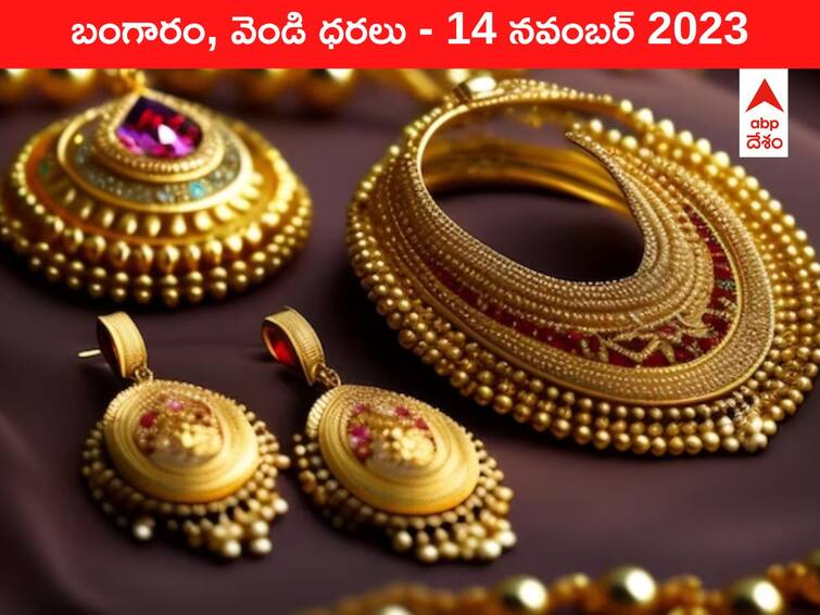 Gold Silver Price Today 14 November 2023 know rates in your city Telangana Hyderabad Andhra Pradesh Amaravati latest telugu news updates in business Gold-Silver Price 14 November 2023: 3-వారాల కనిష్టంలో గోల్డ్‌ - ఈ రోజు బంగారం, వెండి ధరలు ఇవి