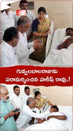గువ్వలబాలరాజును పరామర్శించిన హరీష్ రావు.!