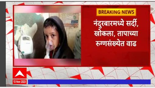Nandurbar : नंदुरबारमध्ये सर्दी,खोकला,तापाच्या रूग्णसंख्येत वाढ,वातावरणातील बदलामुळे वाढले आजार